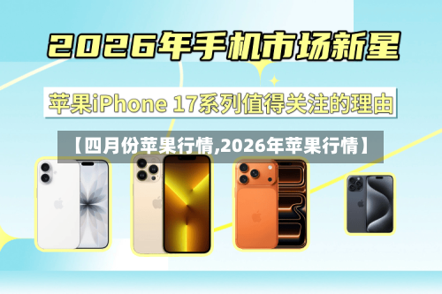【四月份苹果行情,2026年苹果行情】-第2张图片
