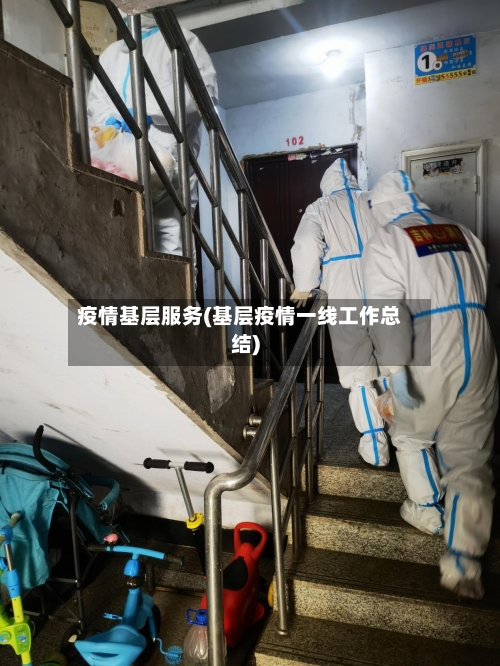 疫情基层服务(基层疫情一线工作总结)-第2张图片