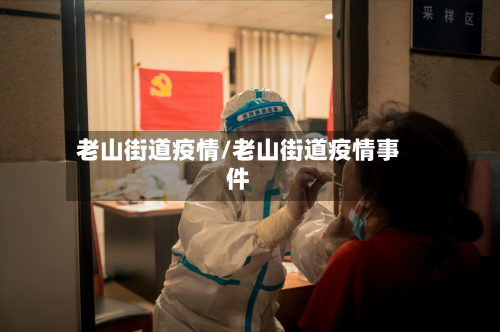 老山街道疫情/老山街道疫情事件-第2张图片