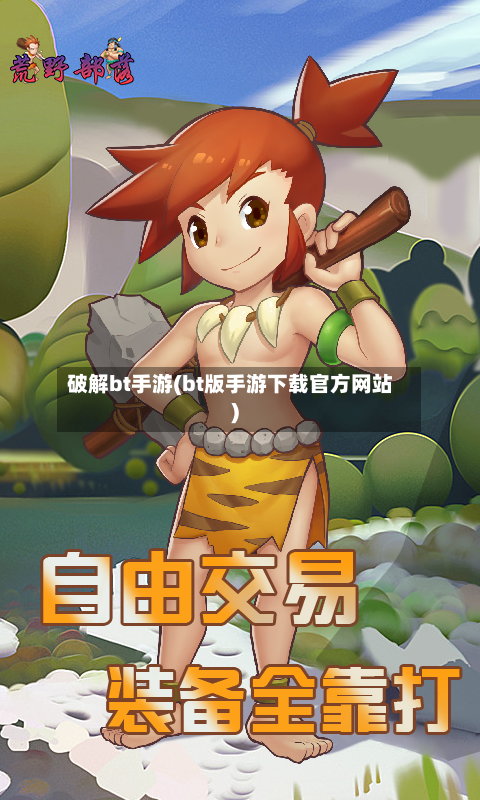破解bt手游(bt版手游下载官方网站)-第2张图片