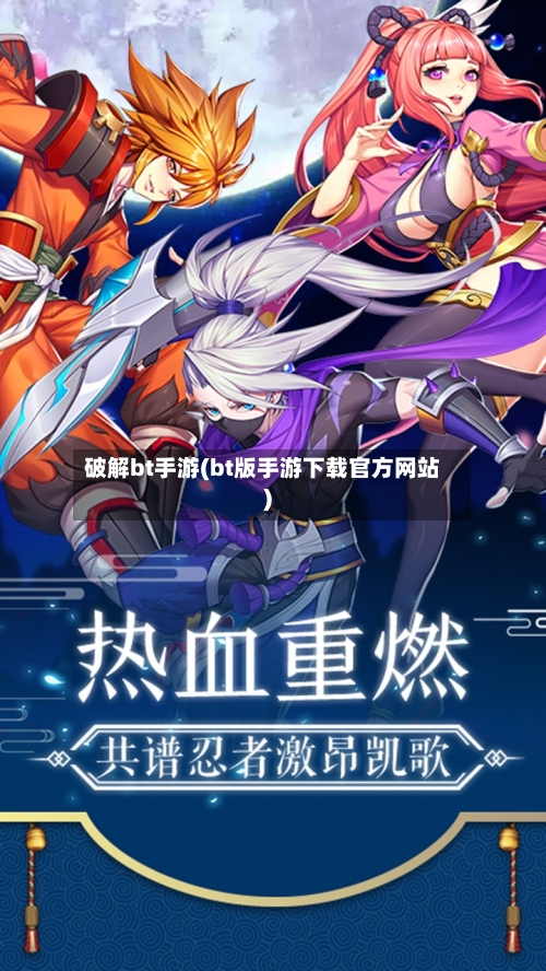 破解bt手游(bt版手游下载官方网站)