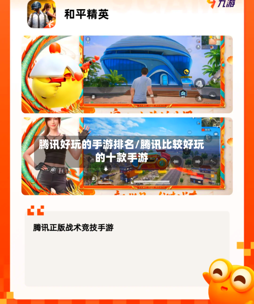 腾讯好玩的手游排名/腾讯比较好玩的十款手游