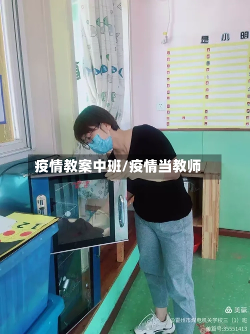 疫情教案中班/疫情当教师-第3张图片