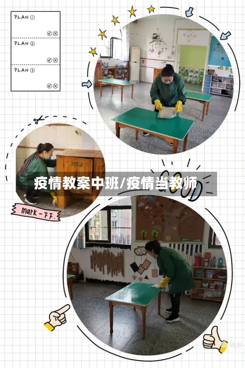 疫情教案中班/疫情当教师