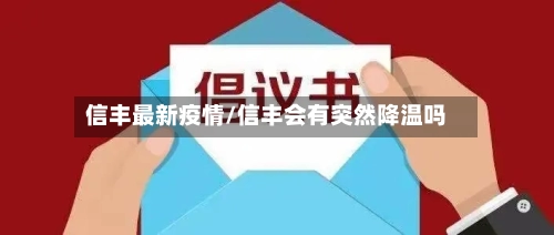 信丰最新疫情/信丰会有突然降温吗