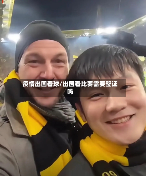 疫情出国看球/出国看比赛需要签证吗
