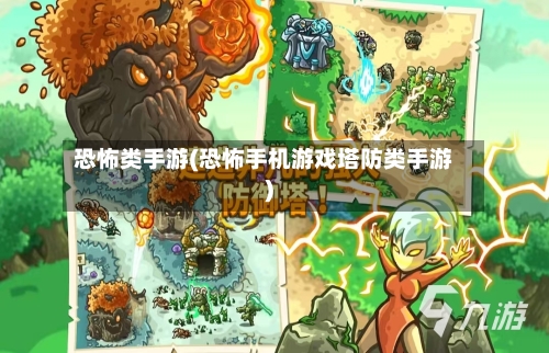 恐怖类手游(恐怖手机游戏塔防类手游)-第2张图片