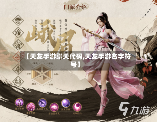 【天龙手游聊天代码,天龙手游名字符号】