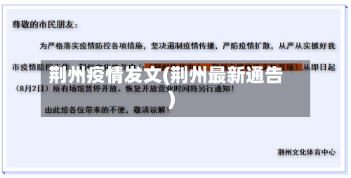 荆州疫情发文(荆州最新通告)-第2张图片