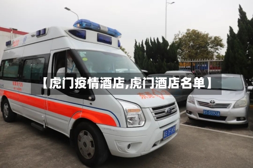 【虎门疫情酒店,虎门酒店名单】-第2张图片