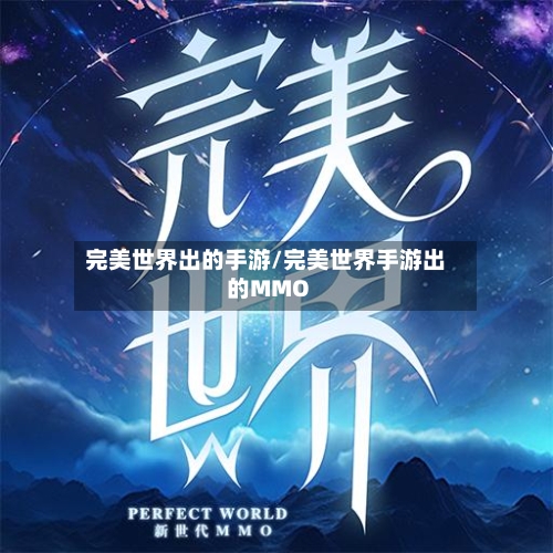 完美世界出的手游/完美世界手游出的MMO