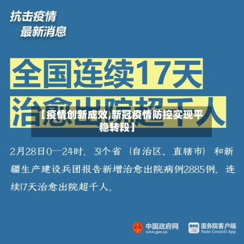 【疫情创新成效,新冠疫情防控实现平稳转段】