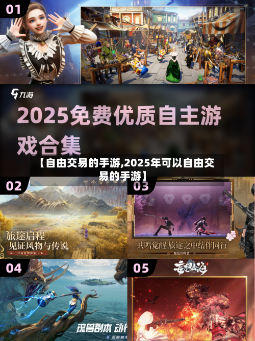 【自由交易的手游,2025年可以自由交易的手游】-第3张图片