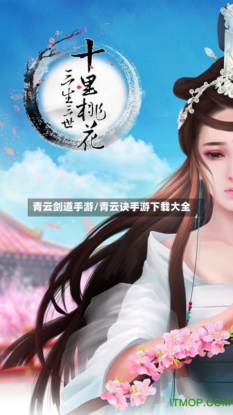 青云剑道手游/青云诀手游下载大全-第2张图片