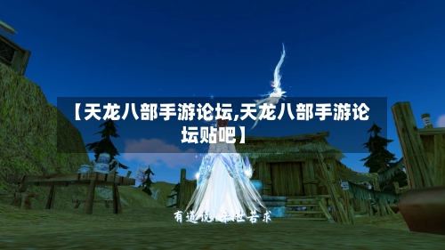 【天龙八部手游论坛,天龙八部手游论坛贴吧】-第2张图片