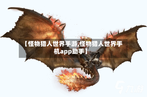 【怪物猎人世界手游,怪物猎人世界手机app助手】