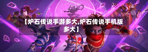 【炉石传说手游多大,炉石传说手机版多大】-第2张图片