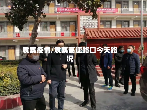 袁寨疫情/袁寨高速路口今天路况