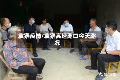 袁寨疫情/袁寨高速路口今天路况-第2张图片