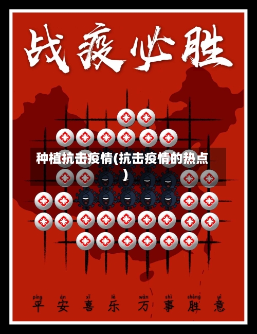 种植抗击疫情(抗击疫情的热点)