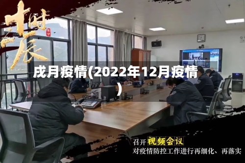 戌月疫情(2022年12月疫情)-第2张图片