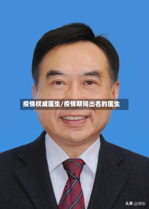 疫情权威医生/疫情期间出名的医生