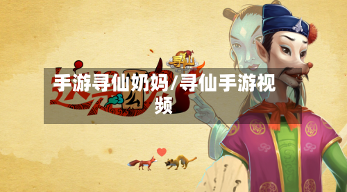 手游寻仙奶妈/寻仙手游视频
