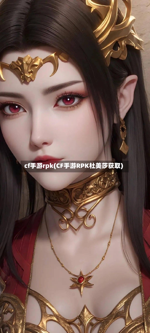 cf手游rpk(CF手游RPK杜美莎获取)-第2张图片