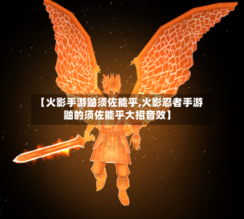 【火影手游鼬须佐能乎,火影忍者手游鼬的须佐能乎大招音效】