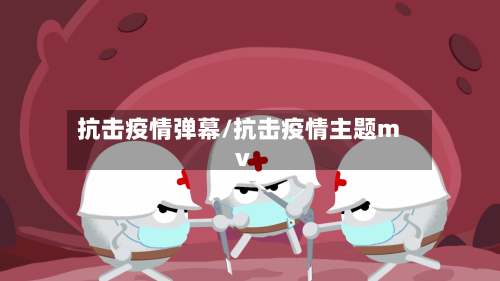 抗击疫情弹幕/抗击疫情主题mv