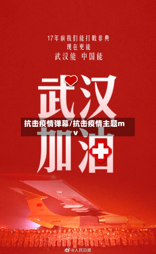 抗击疫情弹幕/抗击疫情主题mv-第2张图片