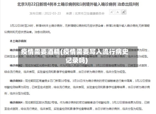 疫情需要酒精(疫情需要写入流行病史记录吗)-第2张图片