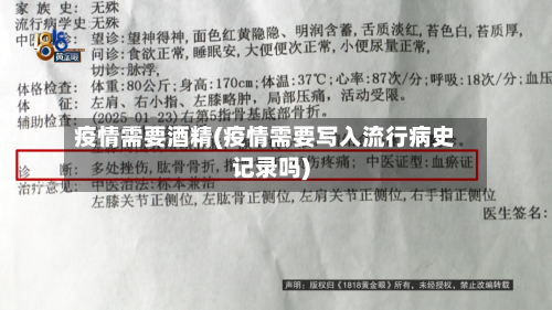 疫情需要酒精(疫情需要写入流行病史记录吗)