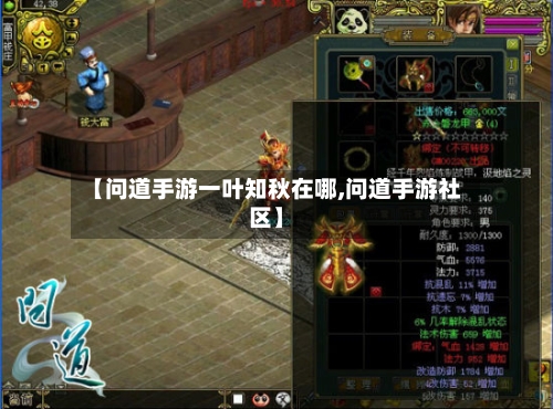 【问道手游一叶知秋在哪,问道手游社区】-第2张图片
