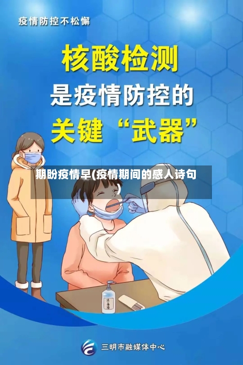 期盼疫情早(疫情期间的感人诗句)