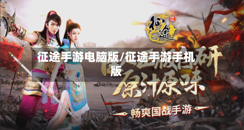 征途手游电脑版/征途手游手机版-第2张图片