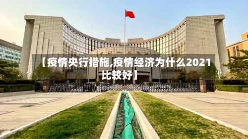 【疫情央行措施,疫情经济为什么2021比较好】-第3张图片