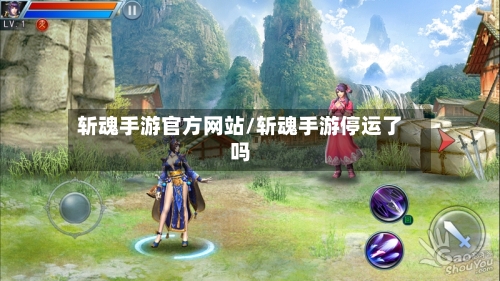 斩魂手游官方网站/斩魂手游停运了吗