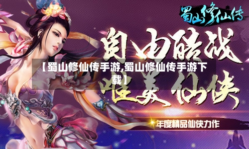 【蜀山修仙传手游,蜀山修仙传手游下载】-第2张图片