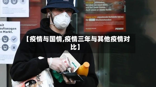 【疫情与国情,疫情三年与其他疫情对比】-第3张图片