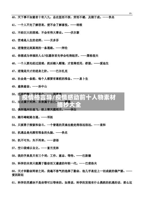 疫情格言导/疫情感动前十人物素材摘抄大全