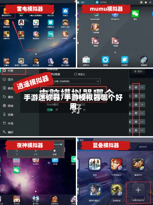 手游迷你器/手游模拟器哪个好用