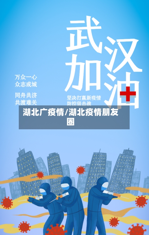 湖北广疫情/湖北疫情朋友圈
