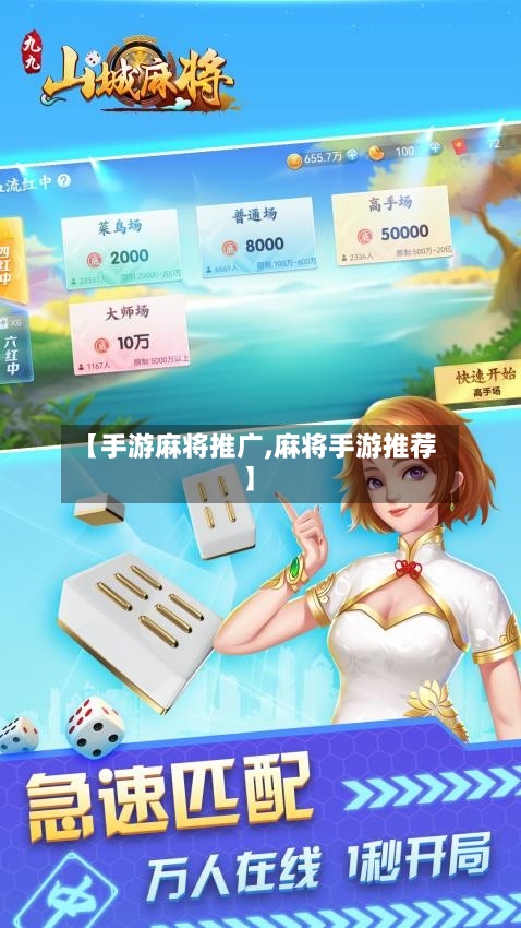 【手游麻将推广,麻将手游推荐】