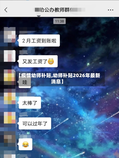 【疫情幼师补贴,幼师补贴2026年最新消息】-第2张图片