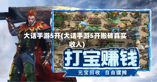 大话手游5开(大话手游5开搬砖真实收入)