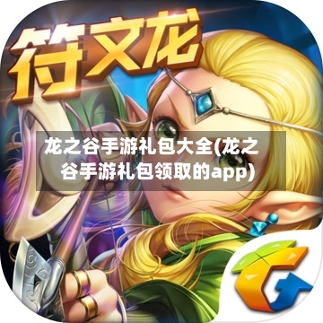 龙之谷手游礼包大全(龙之谷手游礼包领取的app)