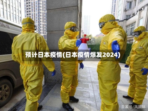 预计日本疫情(日本疫情爆发2024)
