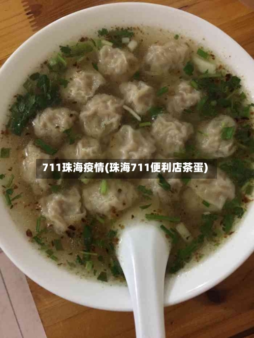 711珠海疫情(珠海711便利店茶蛋)-第2张图片