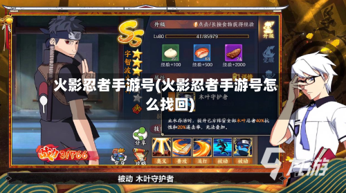 火影忍者手游号(火影忍者手游号怎么找回)